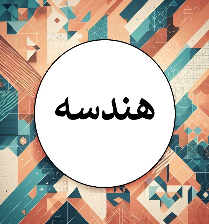 هندسه